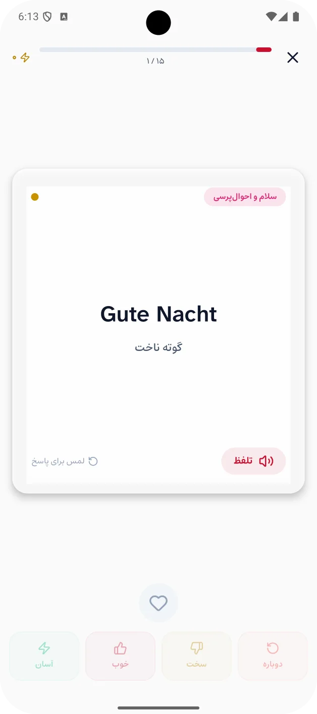روی فلش‌کارت: واژه‌ی Gute Nacht با تلفظ فارسی