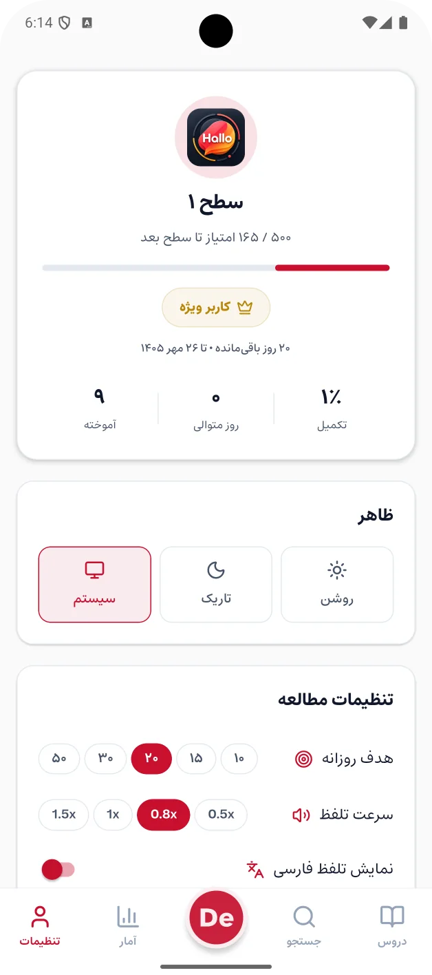 صفحه‌ی پروفایل: سطح کاربر، انتخاب ظاهر روشن یا تاریک، هدف روزانه و سرعت تلفظ